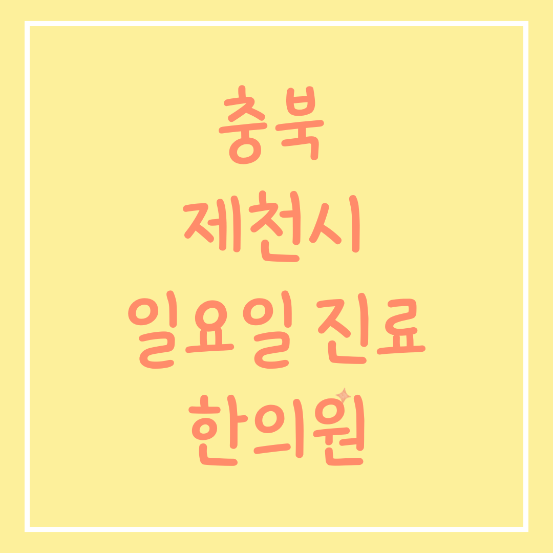 충북 제천시 일요일 진료 한의원