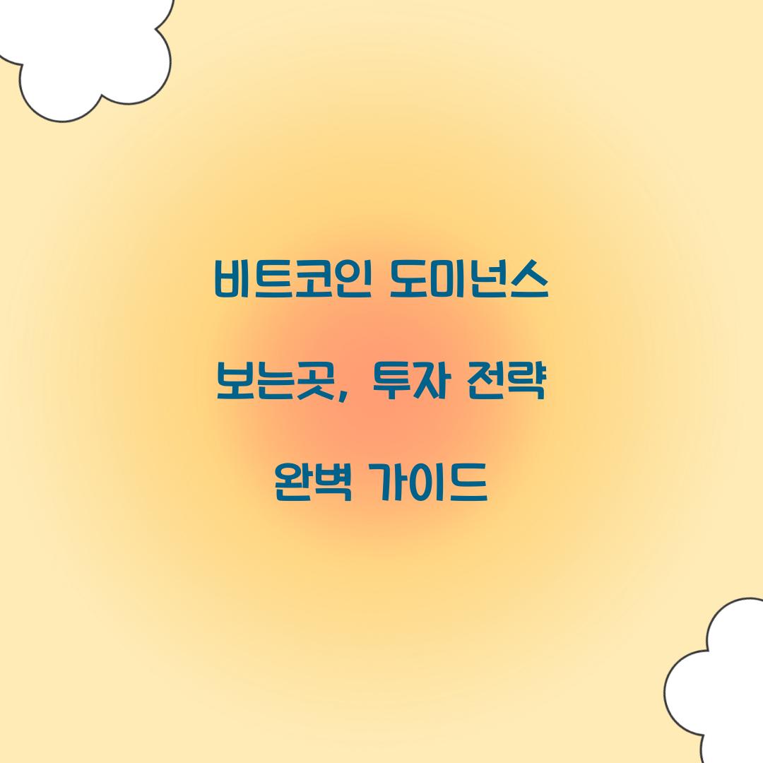 비트코인 도미넌스 보는곳