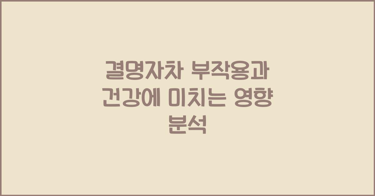 결명자차 부작용