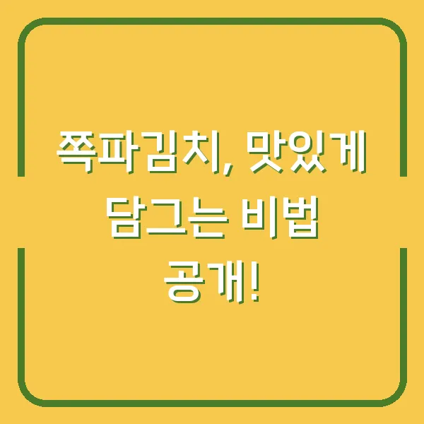 쪽파김치, 맛있게 담그는 비법 공개!