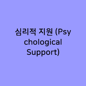 심리적 지원