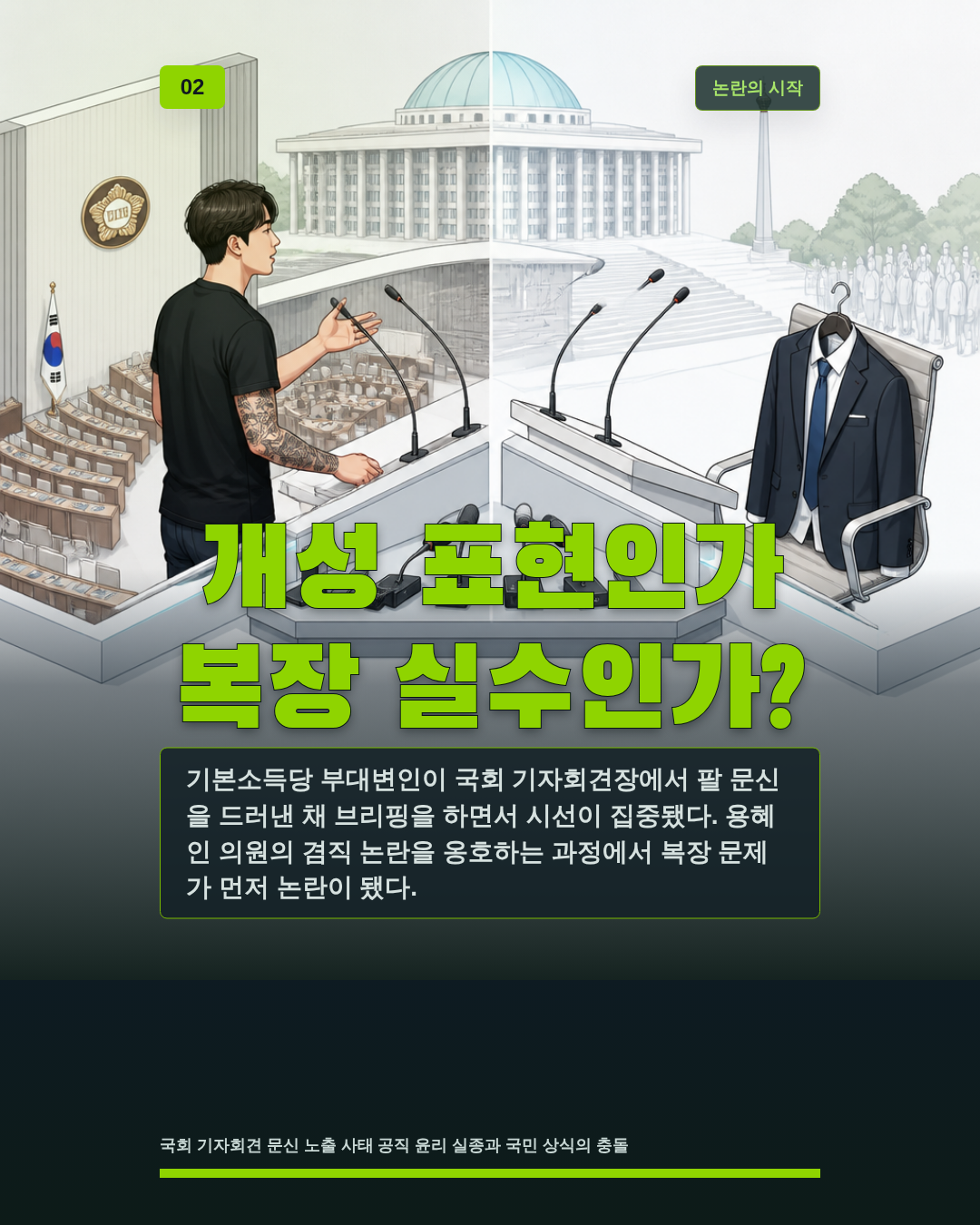 개성 표현인가 복장 실수인가?
