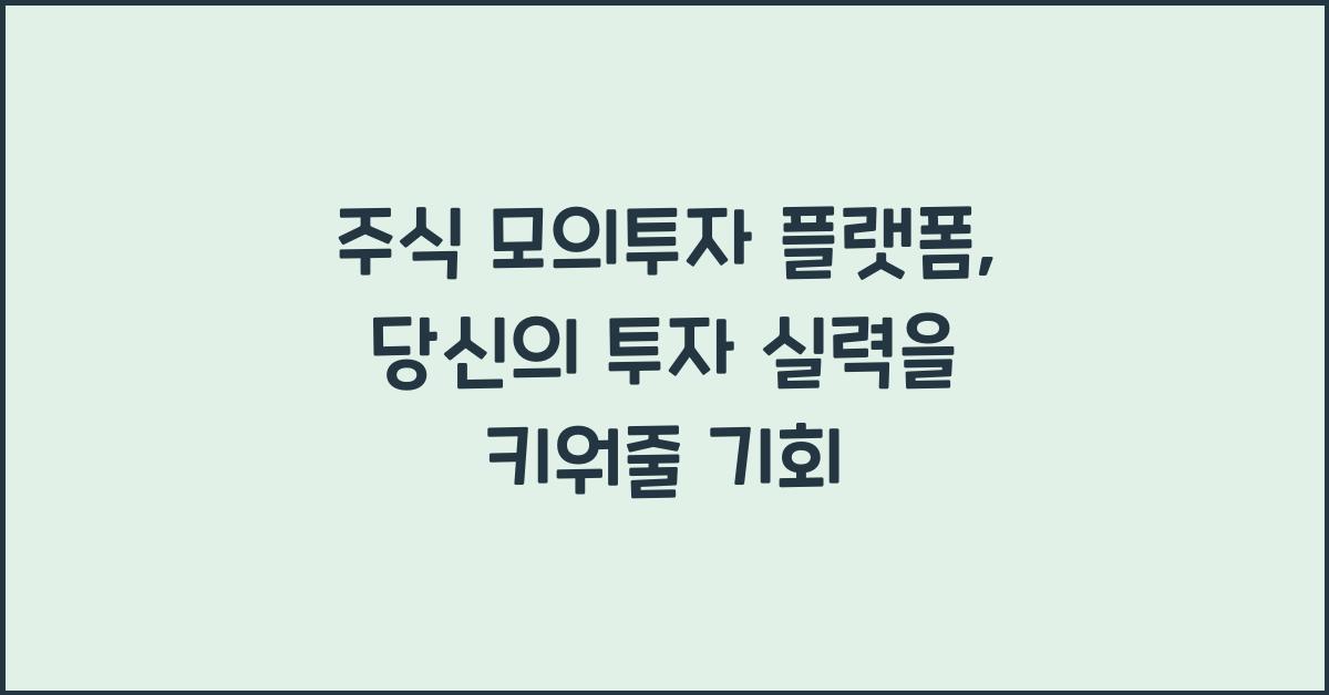 주식 모의투자 플랫폼