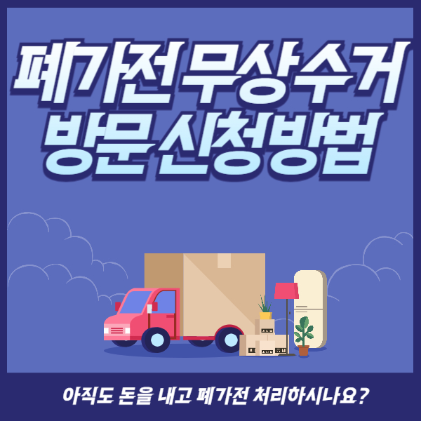 폐가전 무상 수거