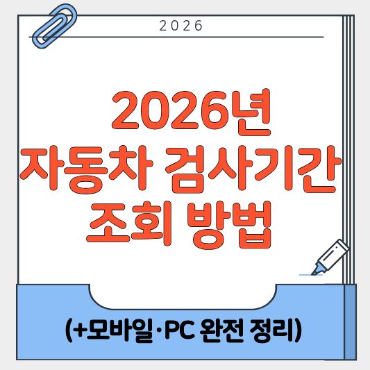 자동차검사기간, 자동차검사기간조회, 자동차검사기간확인, 자동차검사유효기간, 검사만료일, 자동차검사경과, 자동차검사과태료, 검사예약, 교통안전공단