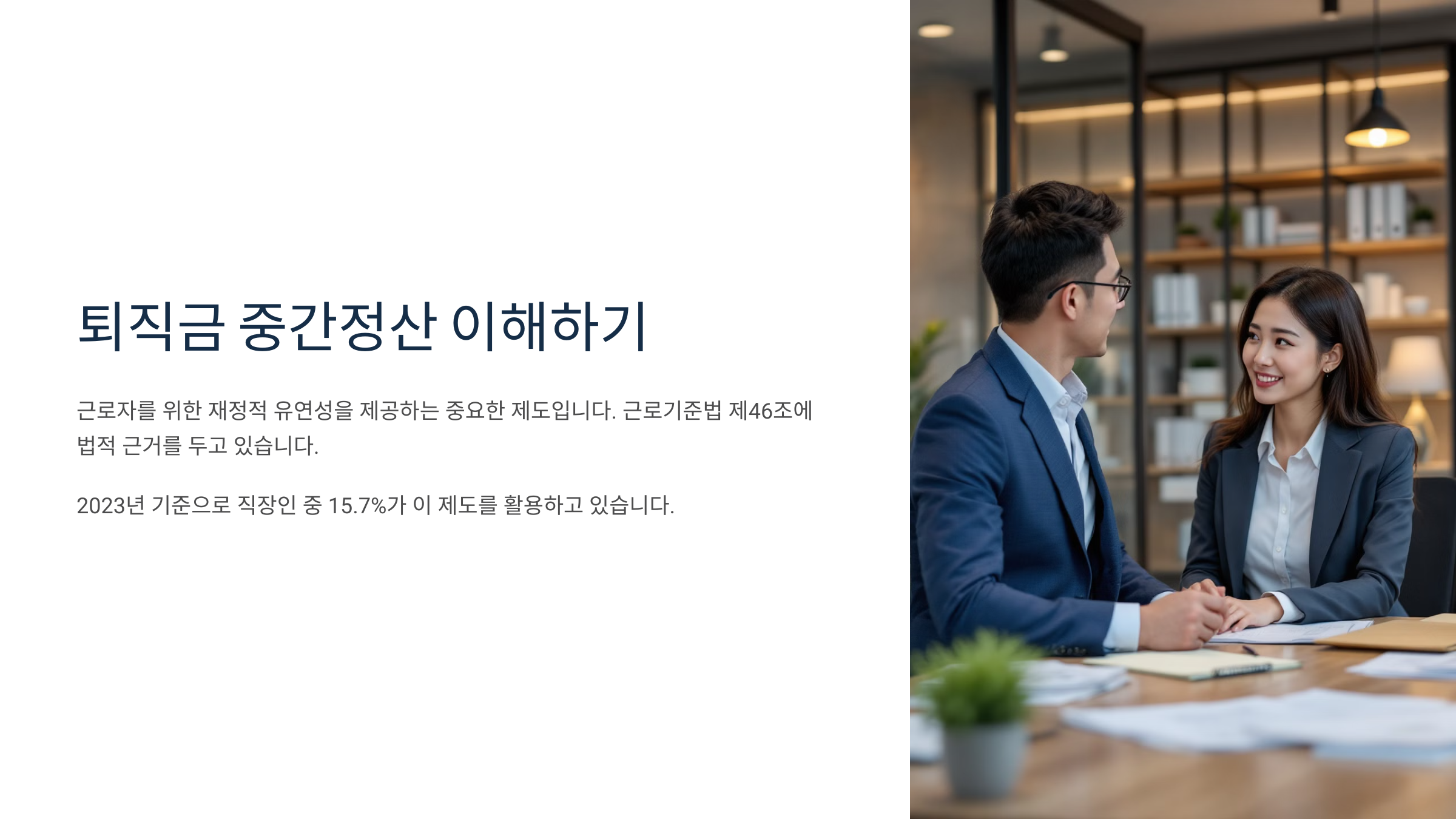 퇴직금 중간정산