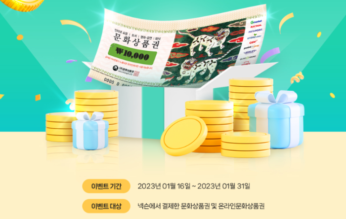 문화상품권으로 넥슨 결제시 10% 캐시백 이벤트