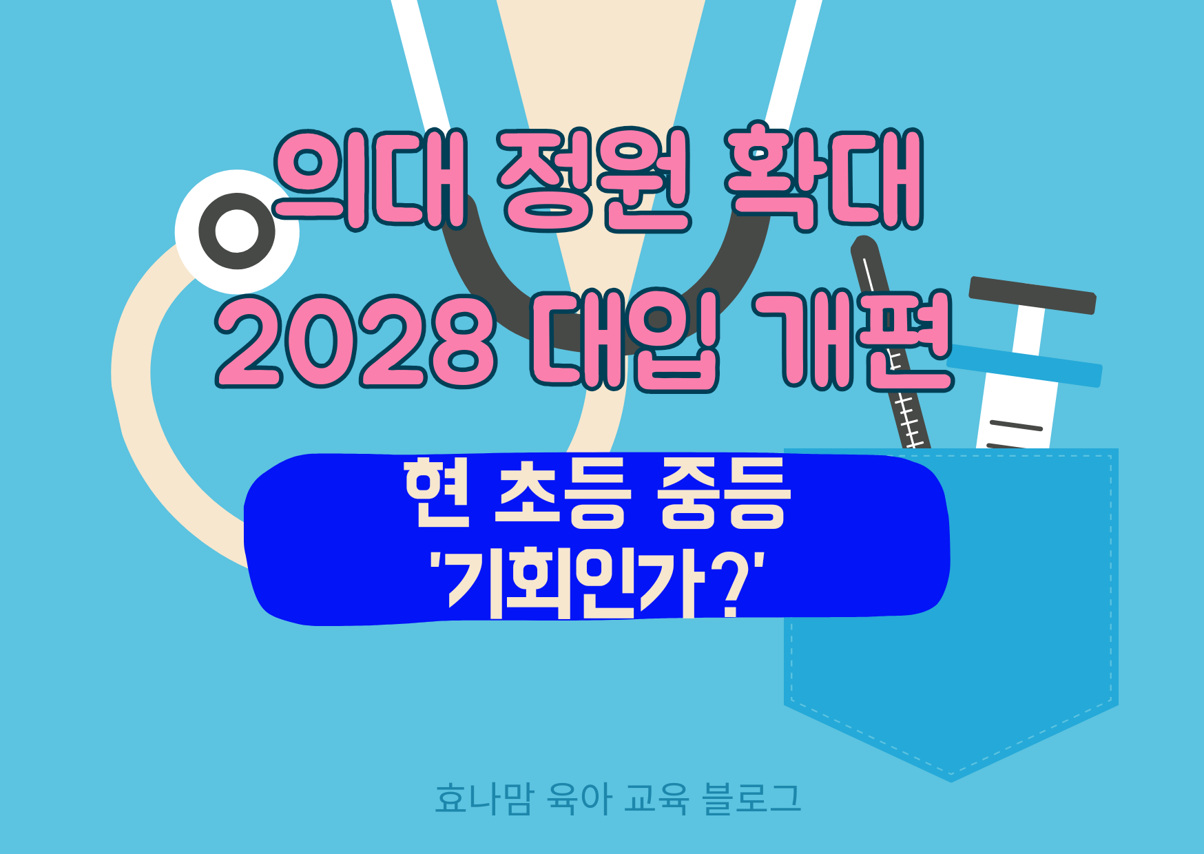 의대 정원 확대