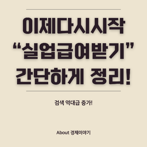 실업급여 신청 자격 요건과 신청 절차