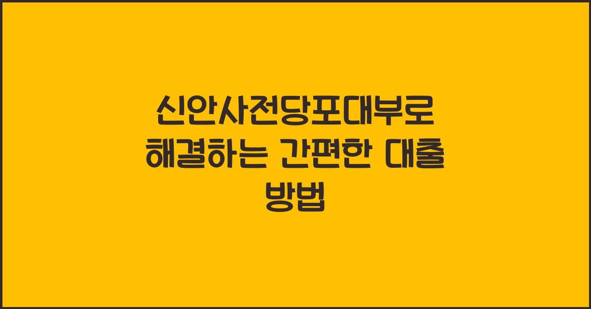 신안사전당포대부