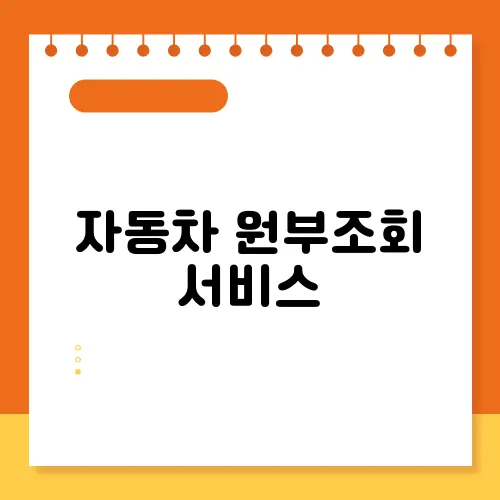 자동차 원부조회 서비스, 간편한 사용법 소개