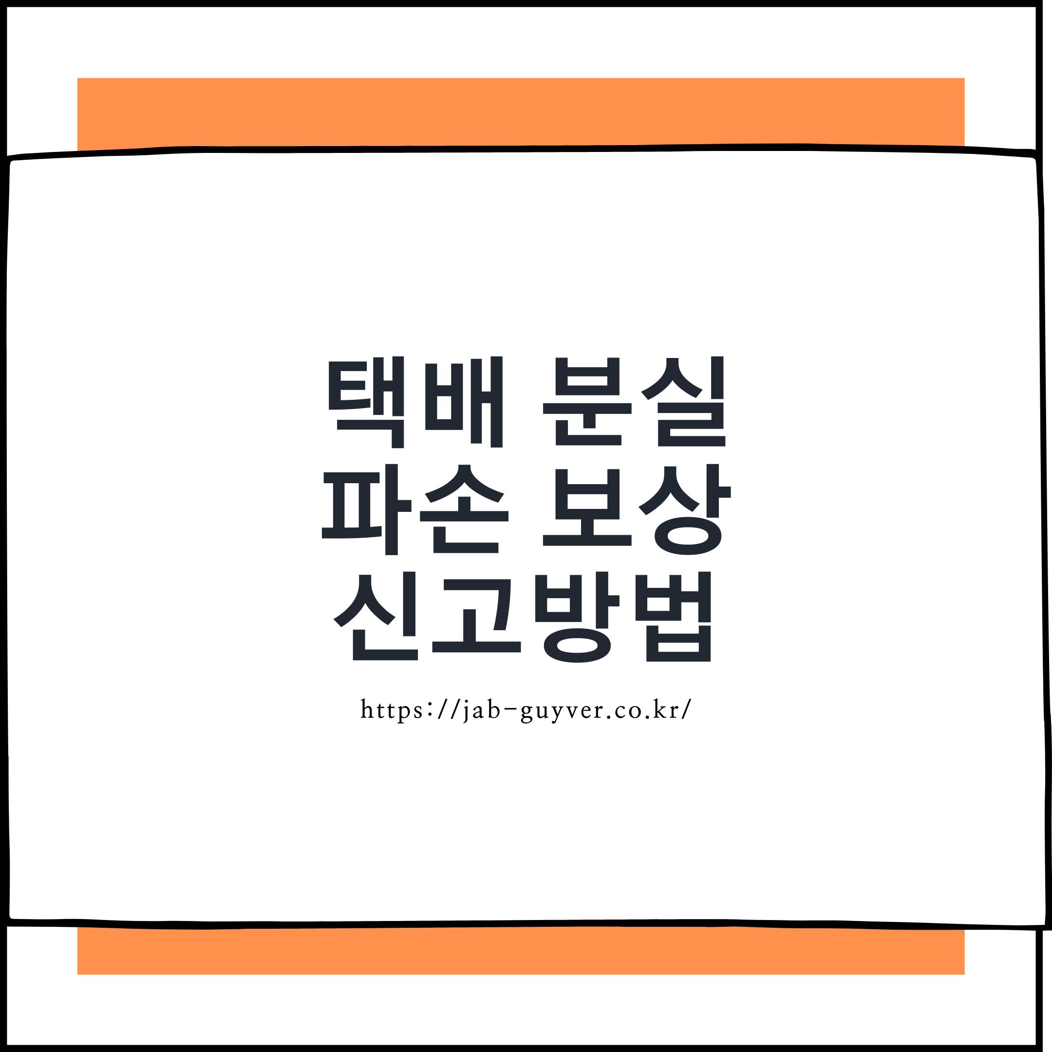택배 분실 및 파손 보상 신고방법 핵심 요약