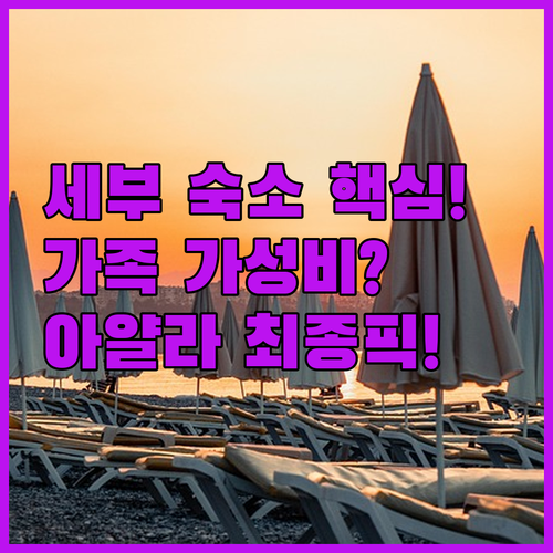 세부 여행 완벽 숙소 가족 가성비 아..