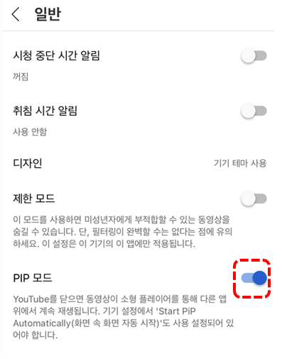 유튜브-프리미엄-PIP모드-설정-완료