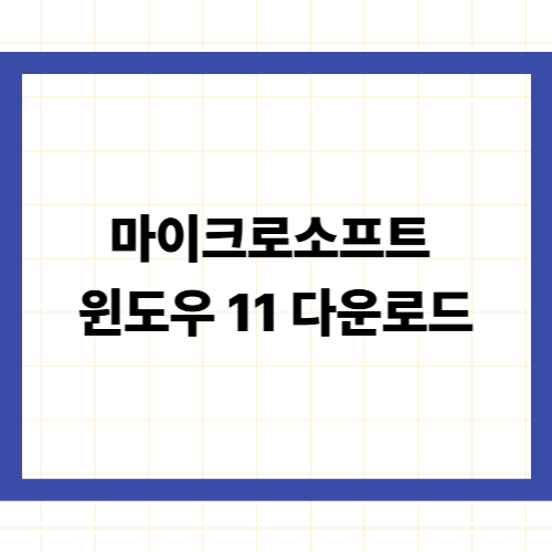 마이크로소프트 윈도우 11 다운로드