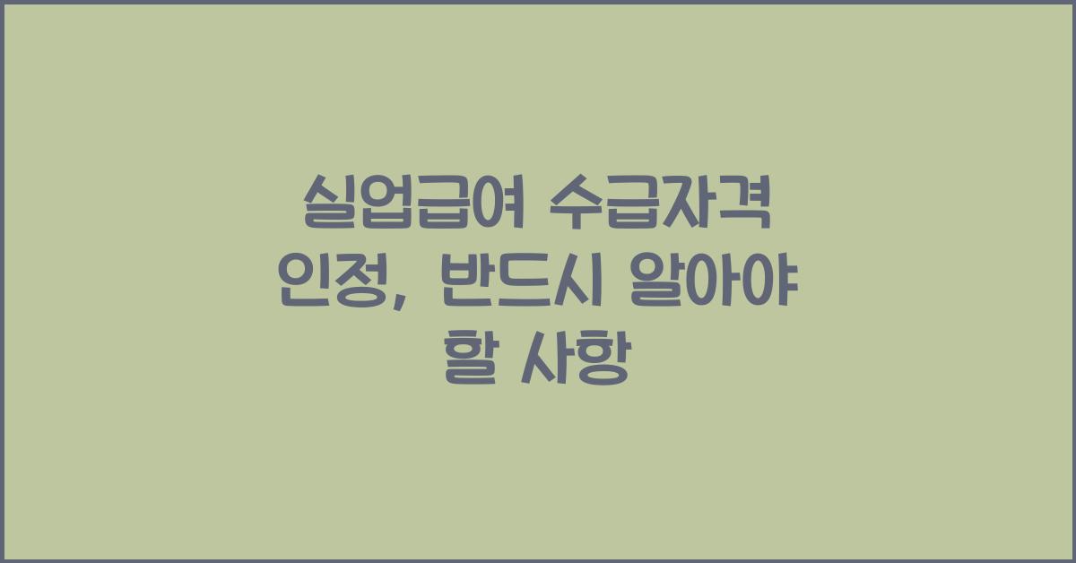 실업급여 수급자격 인정