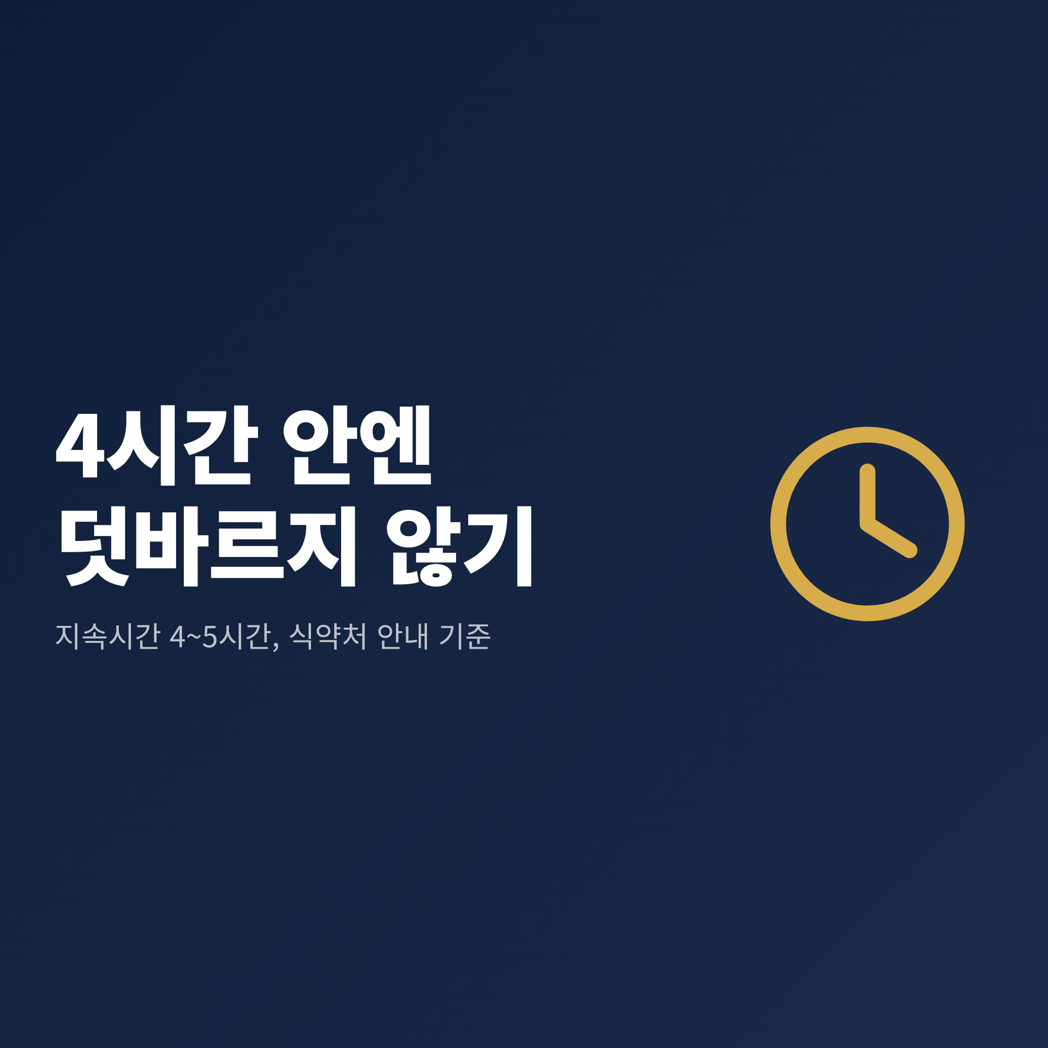모기기피제를 4시간 이내에 다시 바르지 않아야 한다는 사용 기준을 정리한 카드