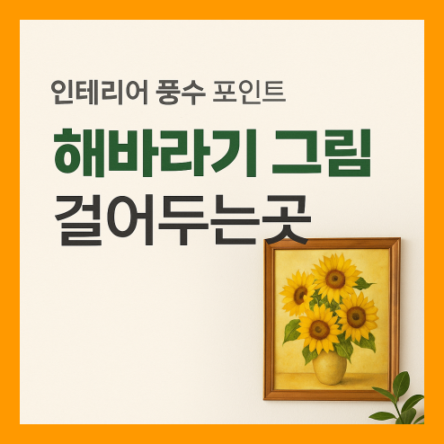 해바라기 그림 걸어두는곳 풍수지리 인테리어