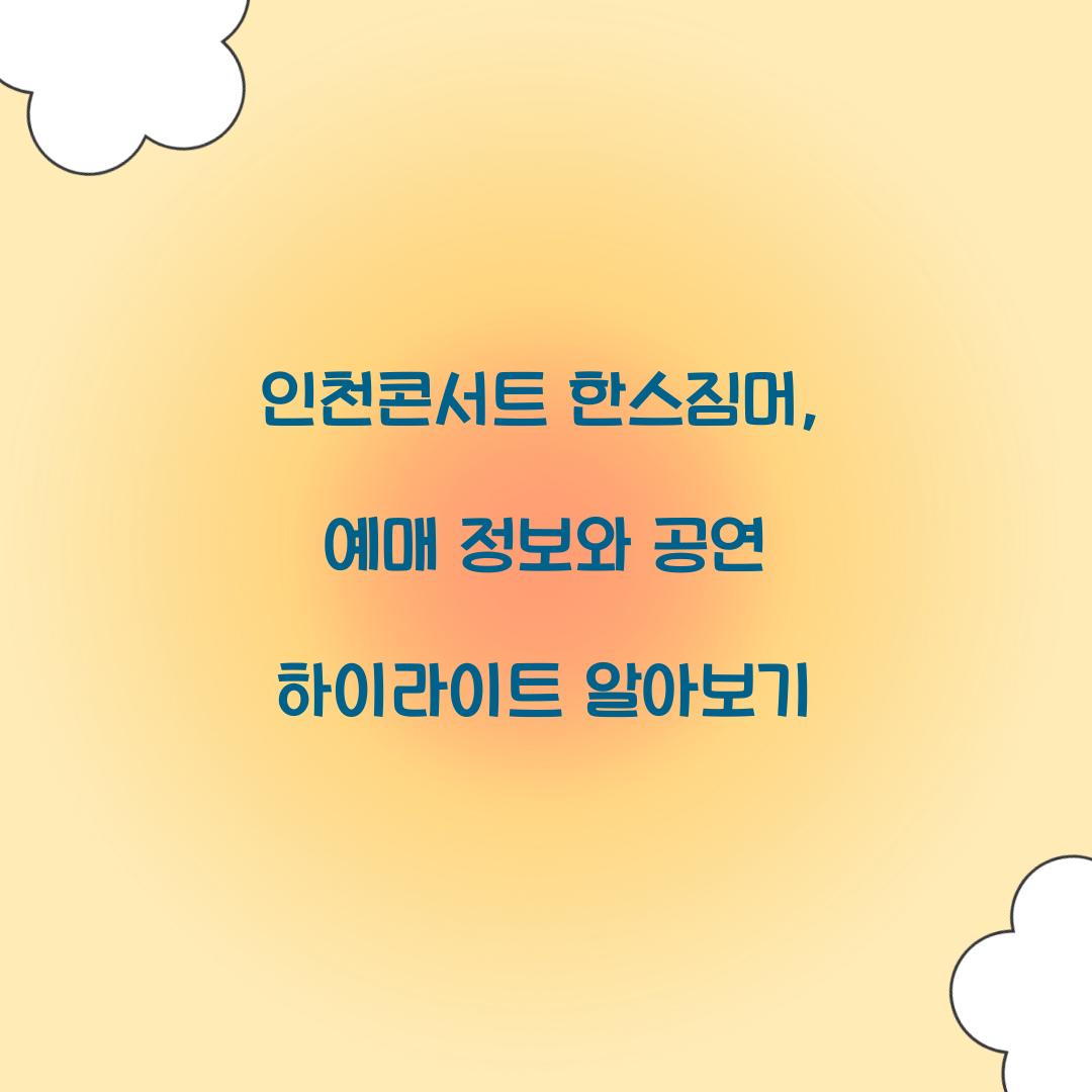 인천콘서트 한스짐머