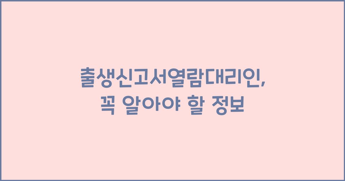 출생신고서열람대리인