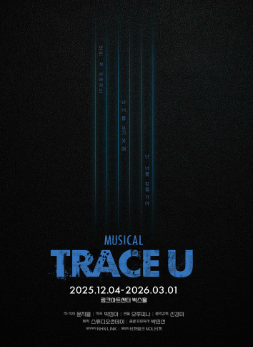 트레이스 유 포스터 사진
