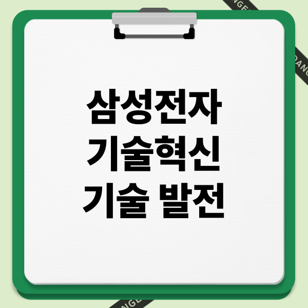 삼성전자 기술혁신 기술 발전: 스마트 제조, 차세대 반도체, 비전 AI