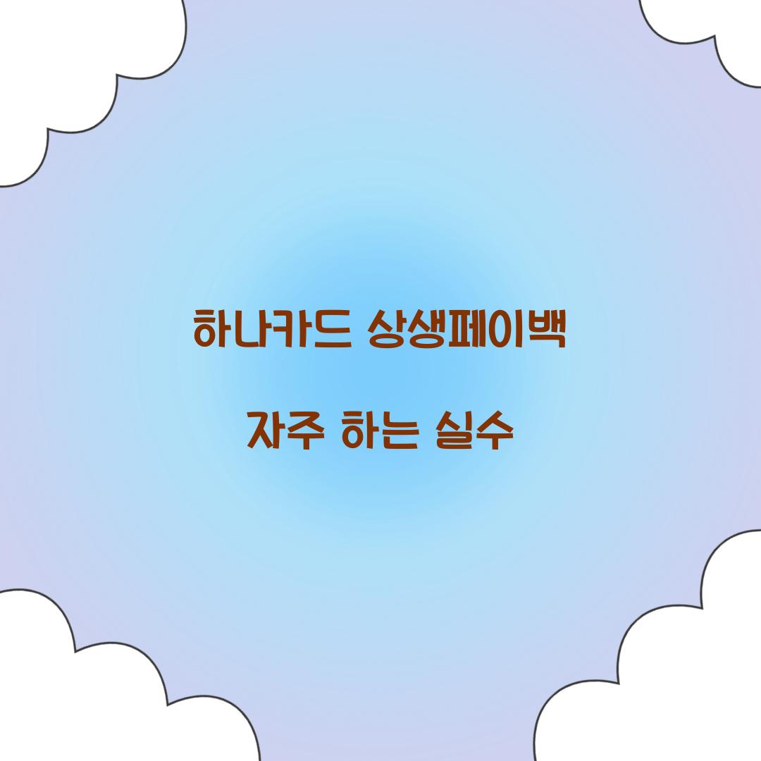 하나카드 상생페이백 자주 하는 실수