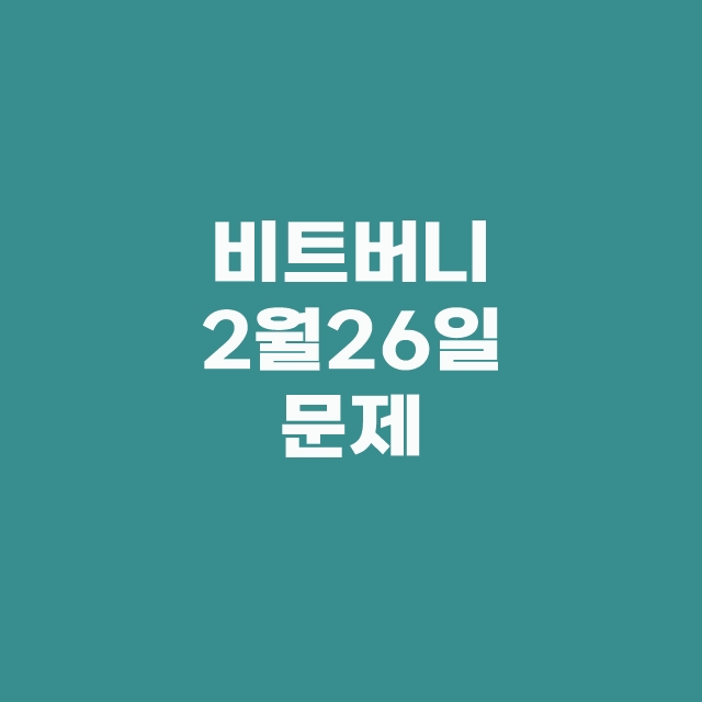 비트버니 오늘의 퀴즈 2월 26일 정답