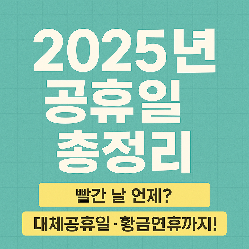2025년 공휴일 총정리