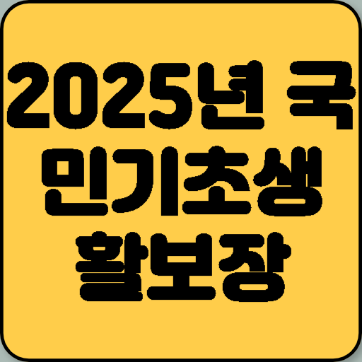 2025년 국민기초생활보장 완벽 가이드