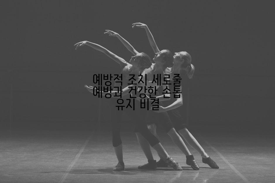 예방적 조치 세로줄 예방과 건강한 손톱 유지 비결