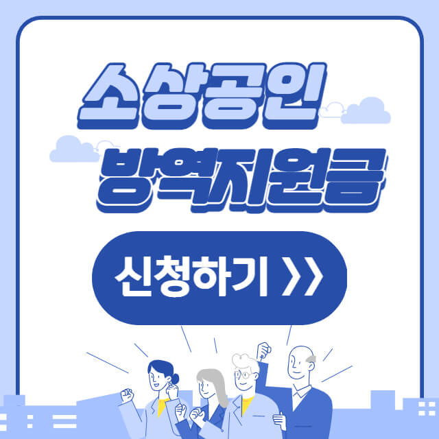 소상공인-방역지원금-신청하기-썸네일