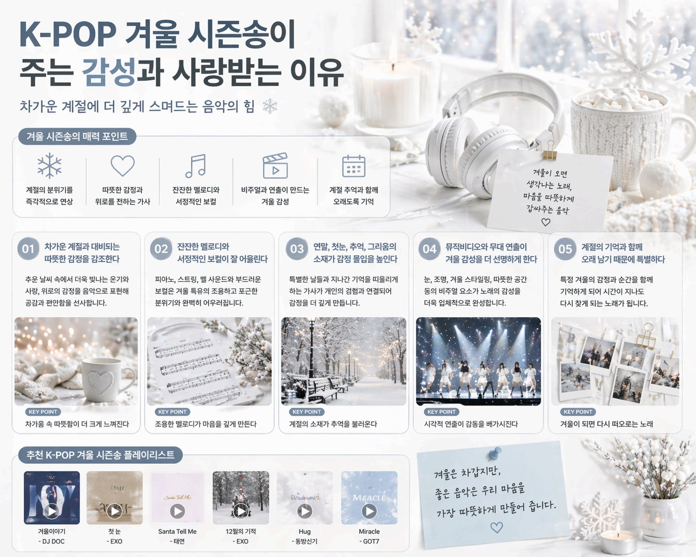 K-POP 겨울 시즌송이 주는 감성과 차가운 계절에 더 깊게 스며드는 이유