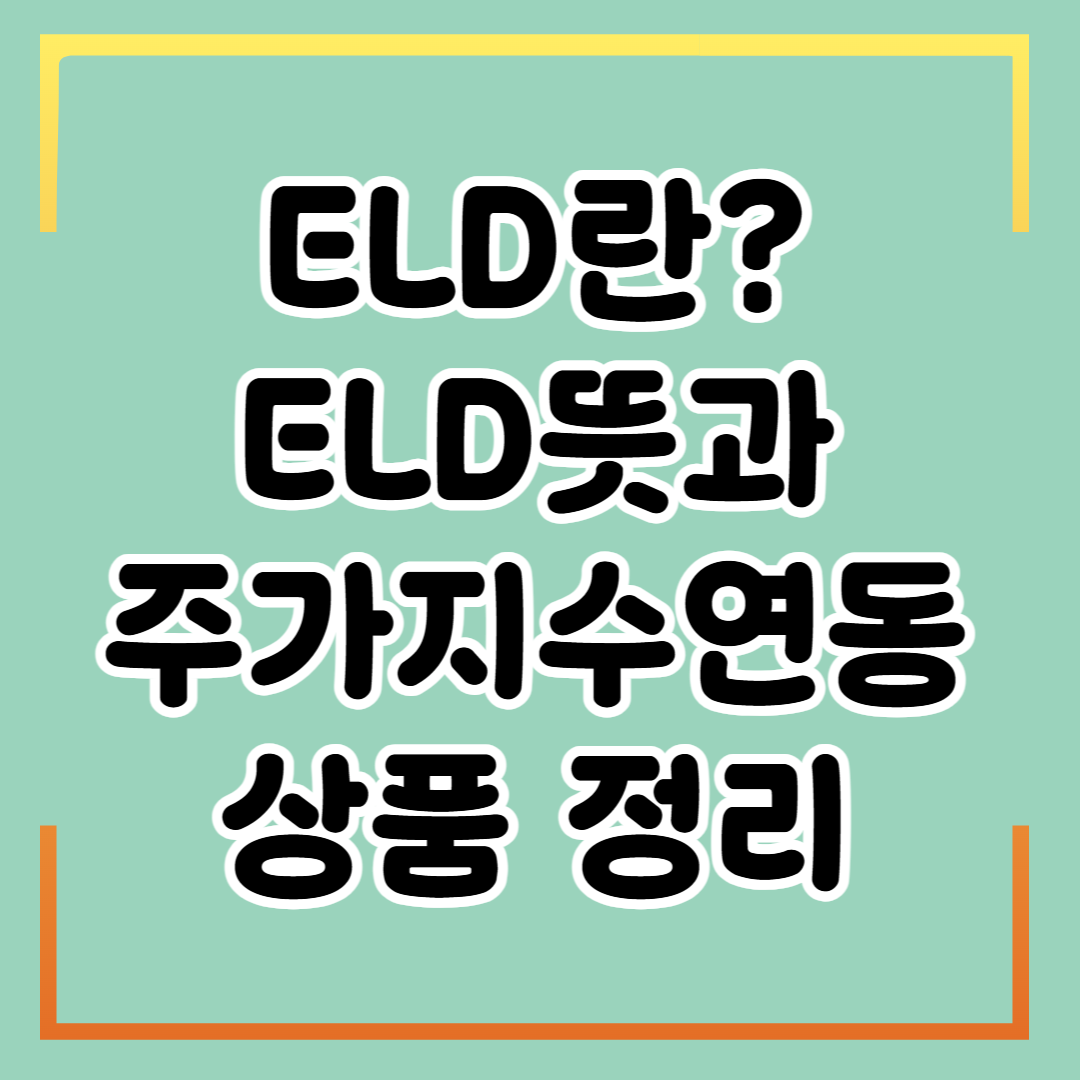 ELD란? 지수연동예금 뜻과 관련 상품 정리, ELS비교까지!