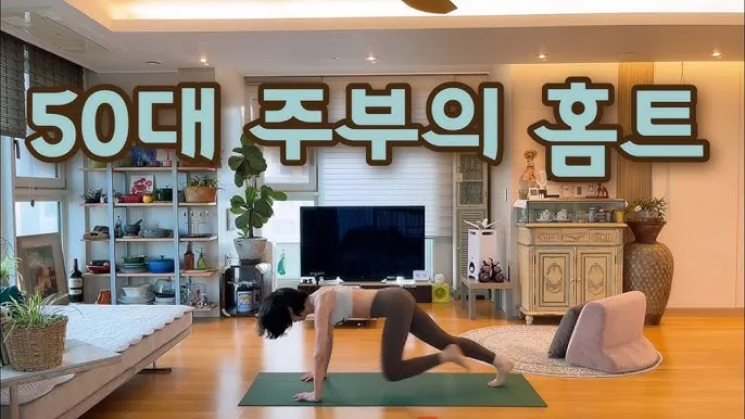 건강은 나이 가장 좋은 투자 50대 여성을 위한 집에서 하는 홈트레이닝 루틴에 대한 운동가이드_6