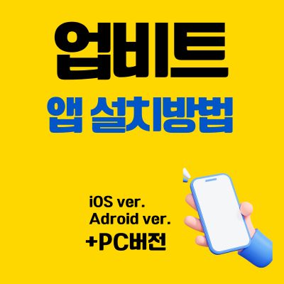 썸네일_업비트 앱 설치 바로가기 (코인 거래소 어플)