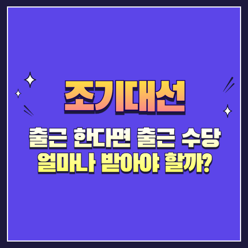 대선일 출근 한다면 출근 수당, 정확히 얼마나 받아야 할까?