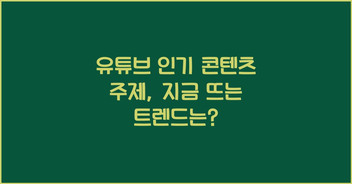 유튜브 인기 콘텐츠 주제