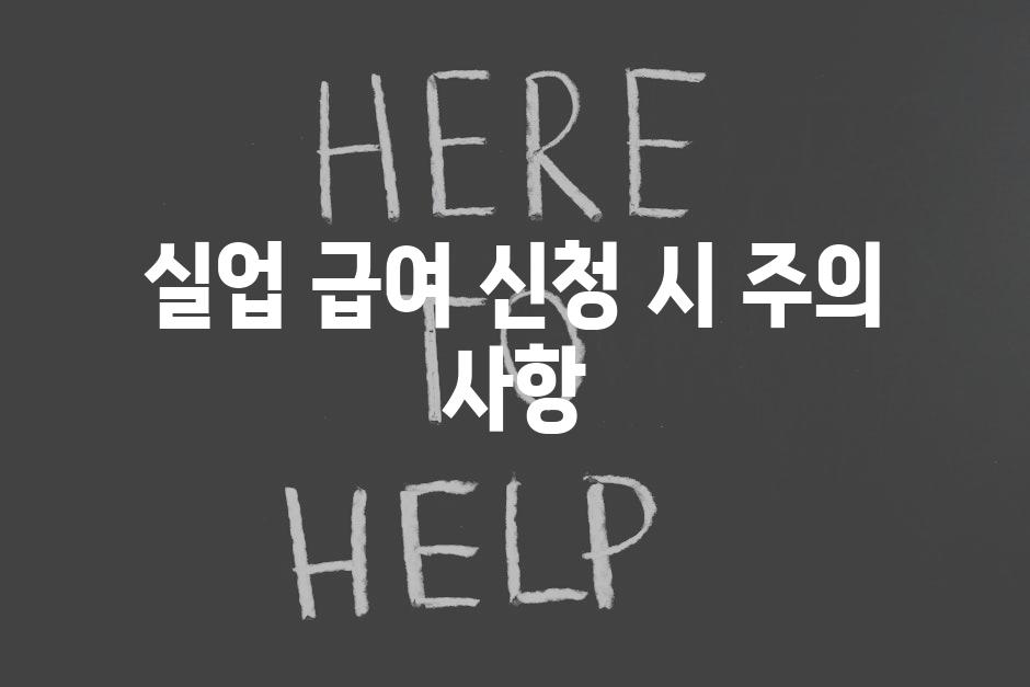 실업 급여 신청 시 주의 사항