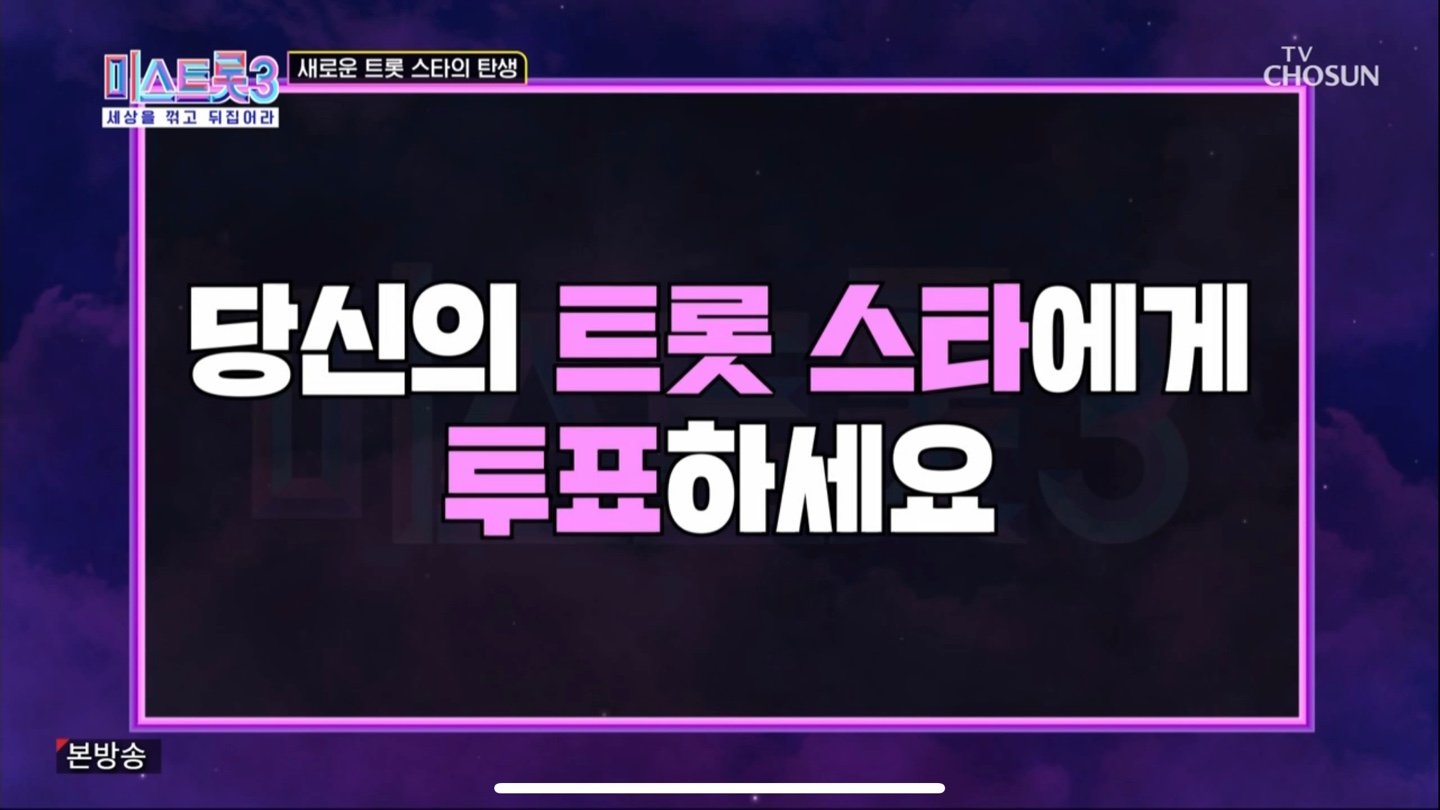 미스트롯3 7주차