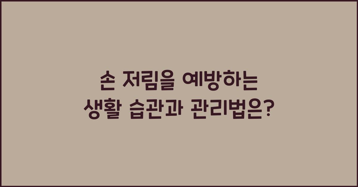 손 저림을 예방하는 생활 습관