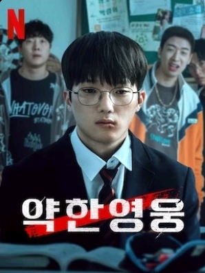 학교폭력, 넷플릭스 <약한 영웅>, 종합법률정보