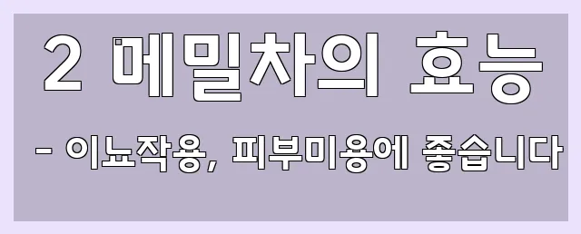  2 메밀차의 효능 - 이뇨작용, 피부미용에 좋습니다