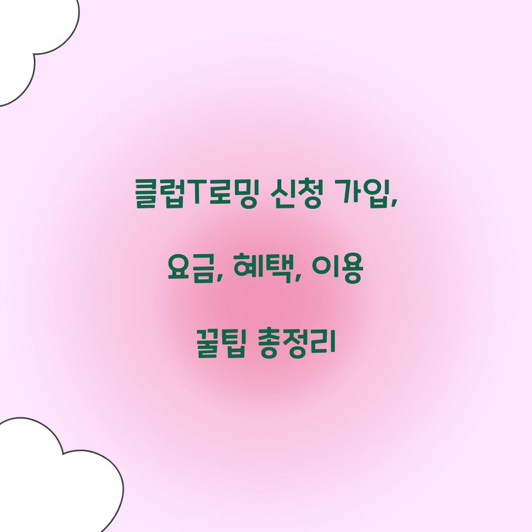 클럽T로밍 신청 가입