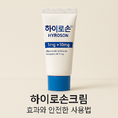 하이로손크림 효과와 안전한 사용법