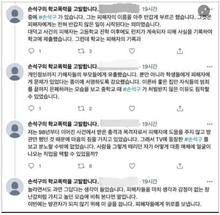 트위터-'손석구의 학교폭력을 고발합니다'-계정-캡처