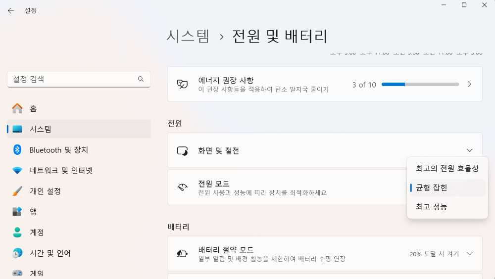 전원 모드 균형잡힌 설정
