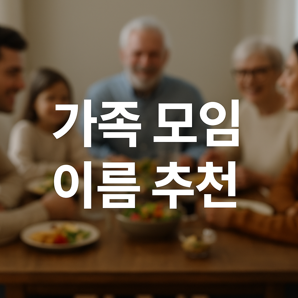 가족 모임 이름 추천 BEST 20