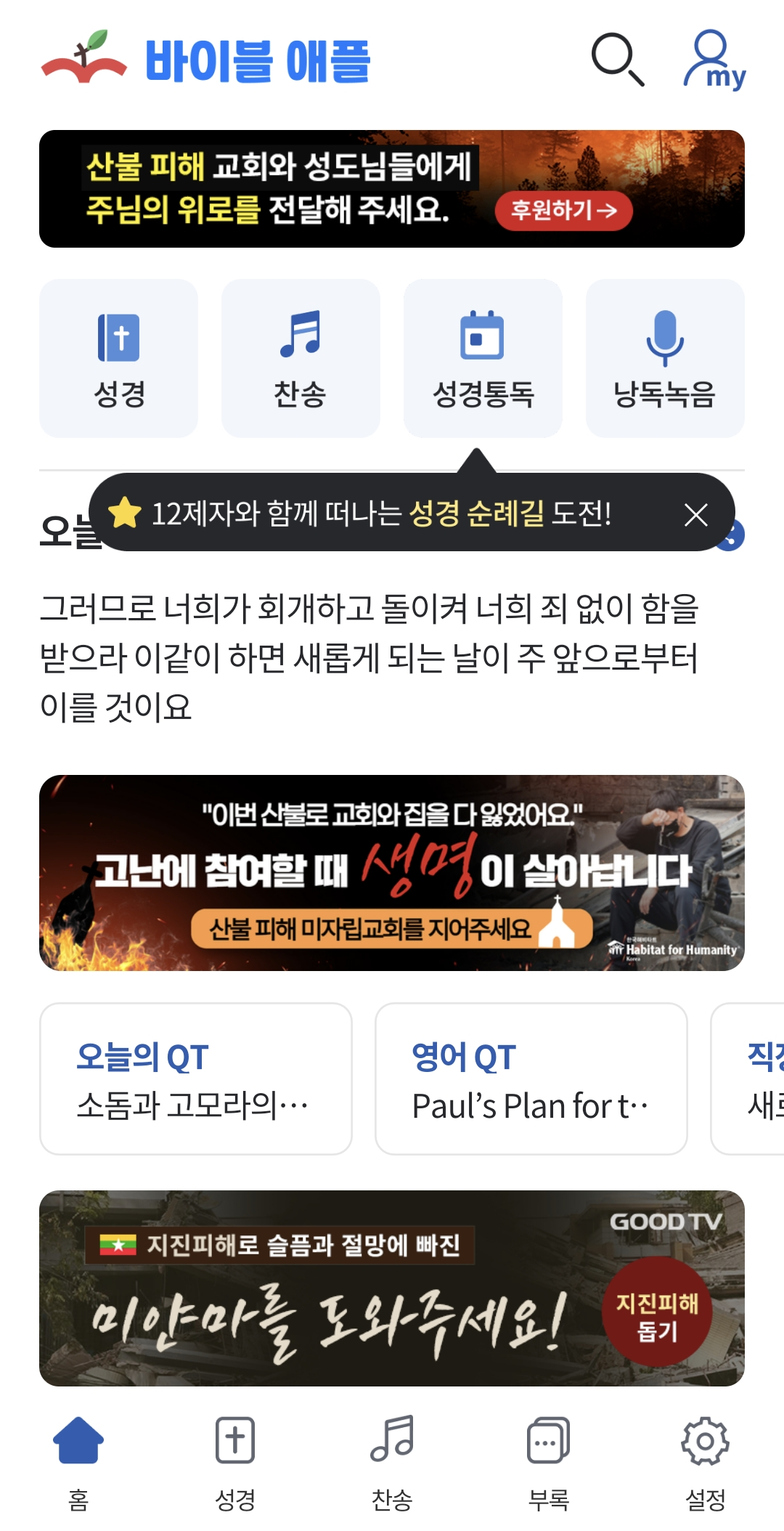 바이블 애플 앱 메인 화면