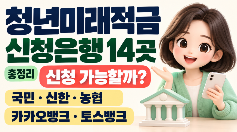 청년미래적금 신청은행 14곳 총정리|국민·신한·농협·카카오뱅크·토스뱅크·최고금리 8% 비교